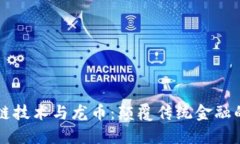 区块链技术与龙币：颠覆