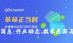 区块链网最新消息：行业