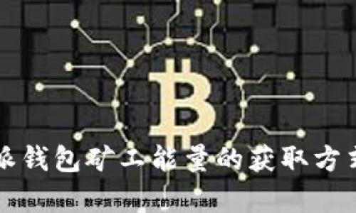 比特派钱包矿工能量的获取方式解析