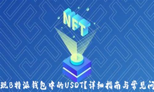 
如何提现B特派钱包中的USDT？详细指南与常见问题解析