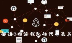 全面解读B特派钱包的代币