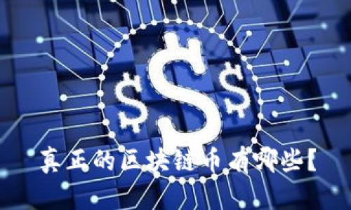 真正的区块链币有哪些？