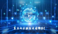 真正的区块链币有哪些？