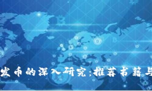 区块链与发币的深入研究：推荐书籍与实用指南