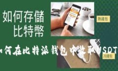 如何在比特派钱包中收取