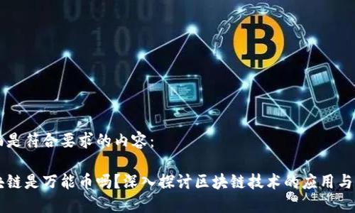 下面是符合要求的内容：

区块链是万能币吗？深入探讨区块链技术的应用与潜力