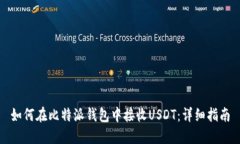 如何在比特派钱包中接收