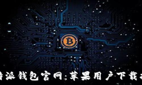   
比特派钱包官网：苹果用户下载指南