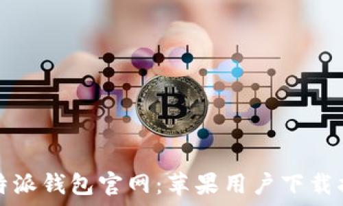   
比特派钱包官网：苹果用户下载指南