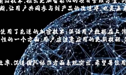 《b特派最新使用方法：全面解析与实用指南》

 b特派, 使用方法, 最新指南, 应用技巧 /guanjianci

引言
随着科技的不断发展，越来越多的专业工具和应用程序应运而生，以满足用户的多样化需求。其中，b特派作为一款功能强大的应用程序，已经被广泛应用于各个领域。本文将为大家详细介绍b特派的最新使用方法，以及一些实用技巧，使用户能够充分发挥其潜力。

b特派的概述
b特派是一款旨在提升工作效率的应用，通过提供多种功能模块，帮助用户实现信息的快速传递和管理。无论是团队协作、项目管理，还是个体的时间安排，b特派都能为用户提供便捷的解决方案。其设计界面友好，操作简单，非常适合普通用户使用。

最新使用方法
在此部分，我们将详细介绍b特派的最新使用方法，包括安装、功能设置和实际操作。

h41. 安装与注册/h4
要开始使用b特派，用户首先需要在应用商店下载并安装该应用。下载安装完成后，用户需按照提示进行注册，包括填写个人信息和绑定邮箱，以确保账户安全。完成注册后，用户可以登录应用，开始探索其丰富的功能。

h42. 创建项目/h4
用户登录后，可以在主界面上找到“创建项目”按钮。点击后，输入项目名称和相关信息，选择项目类型（如工作任务、学习规划等）。创建完成后，用户可以邀请团队成员共同参与，并分配不同的权限和任务，以便于团队协作。

h43. 使用功能模块/h4
b特派提供了多种功能模块，如日历、待办事项、文件共享等。用户可以在项目中加入日历功能，安排各项任务的截止日期，并设置提醒事项。在待办事项模块中，用户可以列出需要完成的任务，逐一打勾，增加了工作的成就感。

h44. 数据分析与反馈/h4
完成项目后，用户可以通过b特派的数据分析功能，查看项目的整体完成情况，包括任务完成率、时间规划合理性等。这些数据可以帮助用户总结经验，为未来的项目提供参考。

可能相关的问题

h41. b特派与其他项目管理工具相比有哪些优势？/h4
b特派与许多其他项目管理工具相比，具备其独特的优势。首先，界面友好且操作简单，特别适合普通用户，让他们能够快速上手。其次，b特派支持多平台使用，包括手机、平板和电脑，用户可以随时随地进行操作。此外，b特派还提供了灵活的项目管理功能，用户可以根据自己的需求进行个性化定制。
相比之下，许多其他工具往往功能复杂，需要较长的学习时间。尽管它们可能提供更多高级功能，但对于普通用户而言，学习成本较高，使用体验不佳。b特派的设计思路是简化用户操作，让他们可以将重心更多地放在任务本身，而不是学习如何使用工具。

h42. 如何有效利用b特派进行团队协作？/h4
在团队协作方面，b特派提供了多种便捷的工具。用户可以创建项目并邀请团队成员加入，为每个成员分配具体任务，并设置不同权限，以确保项目顺利进行。使用任务分配和期限功能，团队成员能够清楚了解自身的职责，并在规定时间内完成工作。
此外，b特派还支持实时通讯和评论功能，团队成员能够随时沟通，分享反馈，避免信息滞后。同时，定期组织在线会议，使用b特派的文件共享功能，确保所有成员能够接收到最新的项目进展和变更。通过这样的一系列措施，b特派不仅提升了团队的工作效率，还增强了团队协作的灵活性与互动性。

h43. 如何处理使用过程中可能遇到的问题？/h4
具体来说，使用b特派过程中可能会遇到一些常见问题，例如加载缓慢、数据未保存、权限设置错误等。针对这些问题，用户可以采取以下解决方案。首先，用户可以尝试重新加载应用或检查网络连接，确保流畅的使用体验。若数据未保存，可以检查应用的自动保存设置，确保在完成操作后所有数据均已储存。
对于权限设置错误的问题，用户可以在项目设置中重新分配权限，确认每位成员的工作范围。若遇到技术难题，用户可访问b特派的帮助文档或客服支持，获取专业的解决方案。保持良好的沟通和及时处理问题是提高使用体验的关键。

h44. b特派的未来发展趋势是什么？/h4
展望未来，b特派有望在其功能和用户体验方面持续创新与提升。随着人工智能和大数据技术的不断发展，b特派可能会结合这些前沿技术，推出更加智能化的项目管理方案。例如，自动化的任务提醒、智能分析数据报告等，能够帮助用户以更高效的方式管理项目。
此外，b特派在用户社区方面也有很大的提升空间。通过建立用户交流平台，客户能够分享使用经验、提出建议，从而推动应用的不断。让用户共同参与到产品的改进中，也是未来的发展趋势。

h45. b特派的安全性如何保障？/h4
数据的安全性是任何应用用户最关注的问题之一。b特派在这方面采取了多项措施，以确保用户的数据得到充分保护。首先，b特派使用了先进的加密技术，保证用户数据在上传和传输过程中的安全、保密。此外，应用提供了多重身份验证功能，用户可以通过设置密码和手机验证等方式，提高账户安全性。
如果用户在使用过程中发现任何异常情况，可以第一时间联系b特派的客服团队，进行及时处理。定期更新应用版本也是提升安全性的一个方面，用户应注意应用的更新提醒，保持使用最新版本，以获得最新的安全机制和功能。

总结
通过以上的介绍，相信读者对b特派的最新使用方法有了更清晰的了解。作为一款实用性极强的项目管理工具，b特派在提升使用效率、促进团队协作方面表现突出。希望每位用户都能充分利用b特派，提高工作和学习效率，实现自身的目标。