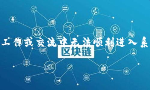 特派进不去可能会让很多用户感到困惑，尤其是在重要的工作或交流中无法顺利进入系统。以下是一个符合普通的、关键词，以及详细内容的结构。

如何解决B特派无法登录的问题