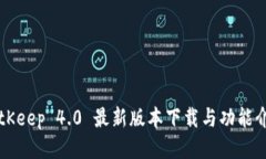 BitKeep 4.0 最新版本下载与