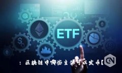 : 区块链中哪些主体可以发