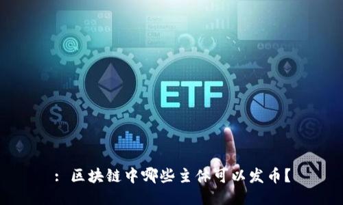 : 区块链中哪些主体可以发币？