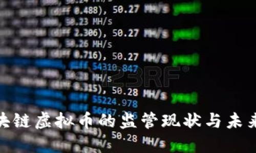 : 区块链虚拟币的监管现状与未来发展