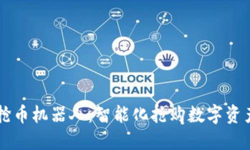 区块链抢币机器人：智能化抢购数字资产的利器