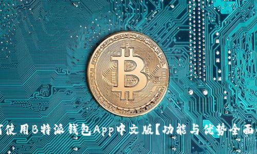 如何使用B特派钱包App中文版？功能与优势全面解析