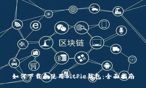 如何下载和使用BitPie钱包：全面指南