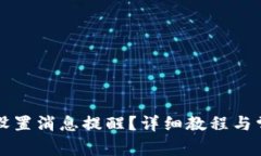 比特派如何设置消息提醒