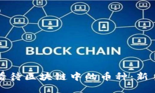 如何看待区块链中的币种：新手指南