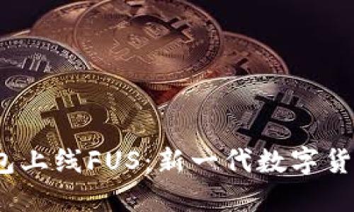 b特派钱包上线FUS：新一代数字货币的革命