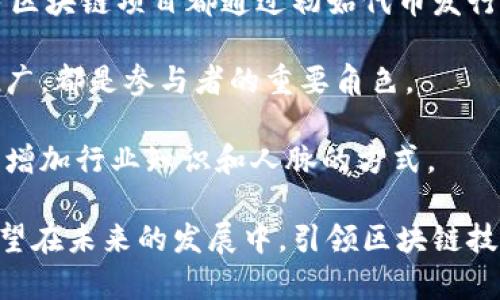   BAS区块链最新消息及发展动态分析 / 

 guanjianci BAS区块链,区块链技术,加密货币,区块链发展动态 /guanjianci 

区块链作为一种去中心化的分布式账本技术，自诞生以来迅速发展并渗透到各个行业。其中，BAS区块链作为一种相对新颖的技术平台，近年来备受关注。本文将结合BAS区块链的最新消息，深入分析其技术特点、应用场景及未来发展趋势。

BAS区块链简介

BAS区块链，全称为“Business Application Solutions Blockchain”，是一种专为商业应用设计的区块链技术平台。在数据安全、透明度和不可篡改性上，BAS区块链拥有独特的优势。它通过智能合约技术对业务流程进行自动化处理，减少人为干预，提高效率。

BAS区块链具有以下几个显著特点：首先，它支持多种应用场景，包括数字资产管理、供应链追踪、身份认证等；其次，它集成了高效的共识机制，确保了数据交易的快速确认和高安全性；最后，BAS区块链高度可扩展，满足不同企业的需求。

BAS区块链最新动态

根据近期的行业报告和新闻消息，BAS区块链在多个领域都取得了令人瞩目的进展。例如，某知名企业最近与BAS区块链建立了合作关系，以提升其数据管理的安全性和透明度。此外，BAS区块链还参与了一项重要的国家级项目，旨在推动区块链在公共管理中的应用。

从技术层面来看，BAS区块链团队也在不断加强其技术研发，已经上线了新版本的区块链系统，支持更高频次的交易并进一步降低了网络拥堵率。这次升级不仅增强了系统的稳定性，也提升了用户体验。

行业应用分析

BAS区块链的广泛应用正在改变多个行业的运作模式。以金融行业为例，很多银行和金融机构已经开始测试基于BAS区块链的智能合约，以自动化处理交易结算，降低成本并提高结算速度。

在供应链管理中，BAS区块链的追踪能力帮助企业实现了对商品流通的全程监控，确保了商品质量并减少了欺诈行为。消费者也可以通过扫描二维码，实时查询商品的生产和运输信息，享受更加透明和安全的购物体验。

此外，BAS区块链在医疗行业也展现出巨大的潜力，通过构建统一的患者数据记录系统，确保数据的安全和隐私，同时提高了医疗决策的效率。

与BAS区块链相关的常见问题

1. BAS区块链的技术优势有哪些？
对普通用户而言，了解BAS区块链的技术优势是非常重要的。首先，BAS区块链通过分布式账本技术，确保了数据的透明性和安全性。每笔交易都经过多方验证，降低了数据被篡改的风险。

其次，BAS区块链拥有高效的交易处理能力，相较于传统区块链，它减少了确认时间，使得企业在进行大额交易时更为高效。借助智能合约，企业可以实现业务流程自动化，减少人为干预，加快审批及结算的速度。

此外，BAS区块链的扩展性也得到了用户的认可。企业可以根据自己的需求，灵活调整区块链系统的功能。这种定制化的能力，使得BAS能够适应不同规模和类型的业务应用。

2. BAS区块链的应用前景如何？
BAS区块链的应用前景相当广阔。随着各行业对数据安全性和透明度的要求不断提高，BAS区块链将在数字资产管理、供应链、金融服务等领域扮演越来越重要的角色。比如，在金融服务领域，许多机构已经开始探索基于BAS区块链的数字货币发行和管理，改变传统银行业务的运作模式。

另外，随着政府对区块链技术支持政策的不断出台，BAS区块链在公共管理中的应用将更加广泛。例如，某些国家正在考虑将BAS区块链应用于投票系统、税务管理等领域，借此开启更为透明和高效的政府运作模式。

在科技不断进步的背景下，BAS区块链团队的创新动力也将推动新应用的诞生。未来社交媒体、教育、医疗等行业都有望引入BAS区块链技术，实现数据安全共享、智能合约的应用等。

3. 如何安全使用BAS区块链？
尽管BAS区块链在安全性方面展现了诸多优势，但用户在使用过程中仍需保持警惕，采取必要的安全措施。首先，用户应选择官方渠道下载BAS区块链相关应用，避免下载到恶意软件。

其次，用户应定期更新自己的账户密码，并开启双重身份验证，增加账户安全性。在进行大额交易时，建议先进行小额试水，确保交易过程的顺利。

此外，对交易记录和账户活动的定期监控也是必要的，及时发现任何异常情况并采取行动，确保资产的安全。

4. BAS区块链与其他区块链的比较
BAS区块链与比特币、以太坊等主流区块链技术有诸多不同之处。首先，在共识机制上，BAS区块链采用了更加高效的算法，相较于比特币的工作量证明（PoW）机制，BAS的共识机制在处理速度上有明显优势。

其次，在智能合约的应用上，BAS区块链更加注重商业功能的集成，能够提供更为丰富的API接口，帮助企业快速搭建符合自身需求的应用。而以太坊则偏重于开发者平台，适合于广泛的去中心化应用。

在数据隐私保护方面，BAS区块链更加关注企业的数据加密和隐私管理，相较于公开的以太坊网络，BAS区块链技术更加适合于需要严格数据保护的行业应用。

5. 如何参与BAS区块链的生态系统？
对于普通用户来说，参与BAS区块链生态系统的方式有很多种。首先，用户可以通过购买BAS相关代币，成为网络的参与者。许多区块链项目都通过初始代币发行（ICO）或者其他方式向公众开放参与。

另外，用户还可以通过参与BAS区块链的开发社区，为项目的推广和技术创新贡献力量。无论是代码编写、文档撰写还是市场推广，都是参与者的重要角色。

此外，用户还可以通过学习区块链技术，提升自己的专业技能，未来在该行业求职或创业。学习相关课程、参加区块链会议，都是增加行业知识和人脉的方式。

总之，BAS区块链作为一种新兴技术，正在逐步被各行各业接受和实践。通过不断的技术创新和广泛的应用场景，BAS区块链有望在未来的发展中，引领区块链技术的更高峰。