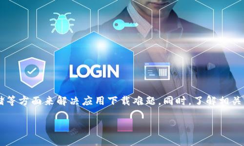   如何解决Bitp钱包官网苹果下载问题？ / 

 guanjianci Bitp钱包, 苹果下载, 钱包使用, 加密货币管理 /guanjianci 

随着加密货币的不断普及，越来越多的人开始尝试使用数字钱包来管理自己的虚拟资产。Bitp钱包作为一个较为知名的加密货币钱包，凭借其便捷的功能和良好的用户体验受到用户的喜爱。然而，有些苹果用户在下载Bitp钱包时却遇到了一些问题，这引发了许多人的关注。本文将为大家详细介绍如何解决在官网下载Bitp钱包的问题，并解答与该问题相关的一些常见疑问。

1. Bitp钱包软件下载常见问题分析
首先，用户在苹果设备上下载Bitp钱包时，常常会遇到不同的问题，例如无法找到下载链接、下载失败或是应用无法安装等。那么，造成这些问题的原因是什么呢？

首先，很多时候用户可能没有在App Store中正确搜索到Bitp钱包。Bitp钱包并不是在所有地区的App Store中都可用，因此请确保您的Apple ID所关联的地区支持Bitp钱包的下载。您可以尝试切换到其他地区的App Store，看看是否能找到Bitp钱包。

其次，网络状况也是一个重要因素。如果您的网络连接不稳定，下载可能会失败。确保您使用的是快速且稳定的Wi-Fi网络，避免在移动数据环境下进行下载，因为移动数据的传输速度相对较慢。

同时，设备的存储空间不足也可能导致下载失败。请检查您的设备存储情况，确保有足够的空间来安装新的应用。

最后，某些情况下可能是由于Bitp钱包的版本不兼容导致的，建议您查看设备的系统版本要求，确认您的设备是否符合要求。

2. 如何更换Apple ID地区以下载Bitp钱包？
如果您的Apple ID当前地区不支持Bitp钱包的下载，您可以更改Apple ID的地区设置以下载该应用。下面是更换Apple ID地区的具体步骤：

首先，打开您的设备设置，点击“Apple ID”，然后选择“媒体与购买”。在这里，您会看到“查看账户”选项，点击进入后，您将需要重新输入Apple ID密码以确认身份。

在账户页面中，找到“国家/地区”的选项，点击进入，然后选择您想要切换到的国家或地区。在选择后，您需要同意相关的条款和条件并输入新的付款方式。这一步是必需的，因为不同地区的付款方式可能会有所不同。请确保在更改地区之前，您已经清空了Apple ID账户中的余额。

只要您完成上述步骤，就可以返回App Store，搜索“Bitp钱包”并进行下载了。请注意，切换地区可能会导致您失去对某些内容的访问权限，例如您以前购买的应用和音乐等。

3. Bitp钱包无法安装的解决方法
如果您已经成功下载了Bitp钱包，但在安装过程中遇到了问题，可能有几种解决方法：

首先，检查您的设备是否符合Bitp钱包的最低系统要求。如果您的iOS版本太旧，可能无法安装某些新应用。确保您的设备已更新到最新的iOS版本，这样才能避免兼容性问题。

其次，请检查设备的存储空间。如果您的设备存储空间不足，应用千分之一的安装会失败。您可以删除一些不必要的应用或文件来腾出空间。

如果您在安装过程中遇到错误提示，可以尝试重启设备。有时系统的小故障可能会影响应用的安装，重启设备通常可以解决这类问题。

如果问题依然存在，您可以尝试重新下载Bitp钱包。有时下载过程中出现网络波动也会导致安装失败，重新下载能够避免这一问题。

4. 使用Bitp钱包的注意事项
虽然Bitp钱包是一款优秀的加密货币管理工具，但在使用时，用户仍需注意几个关键事项：

首先，请妥善保管您的私钥和助记词。这些信息是您数字资产的唯一保护。如果您丢失这些信息，您将无法找回您的资产，因此务必要保持其安全以及备份。

其次，务必使用最新版本的Bitp钱包。软件更新通常会修复已知问题并增强安全性，所以保持应用程序始终更新是保护您投资的基本要求。

另外，训练自己识别钓鱼网站和假冒应用非常重要。如果您在互联网上看到声称是Bitp钱包的链接，请确保验证其真实性，避免上当受骗。

最后，了解加密货币市场的波动性，投资前请做好充分的市场研究。Bitp钱包为您提供了管理资产的工具，但良好的判断力和市场意识对于您的投资成功至关重要。

5. 还有哪些替代的加密货币钱包？
如果您确实无法下载Bitp钱包，可以考虑使用其他的加密货币钱包。市场上有很多优秀的钱包可供选择：

首先，Coinbase钱包是一个备受欢迎的选择。它不仅操作简单，还支持多种加密货币的交易和管理，适合新手使用。

其次，MetaMask是一款流行的以太坊钱包，适合更加注重DeFi和NFT的用户。其浏览器扩展和移动端应用都非常用户友好。

另外，Trust Wallet是一个开源的钱包，支持多种区块链和代币，非常适合有更高自由度的用户。

如果您希望尝试硬件钱包来提升安全性，Ledger和Trezor是两个非常受信赖的品牌。硬件钱包通过离线保存私钥，从而提供强大的安全保护。

总结来说，Bitp钱包是一款功能强大的数字资产管理工具，但在某些情况下苹果用户可能无法顺利下载。在遇到这些问题时，用户可以通过检查地区、网络和设备存储等方面来解决应用下载难题。同时，了解相关的使用注意事项和替代钱包，也能帮助用户更好地管理自己的数字资产。

在遇到问题时，用户可以根据上述各个方面逐一排查，确保能够顺利使用Bitp钱包，或者寻找适合自己的替代方案。希望以上信息对您有所帮助！