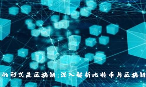 比特币的形式是区块链：深入解析比特币与区块链的关系