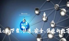 BitP 官网正版app下载：快速