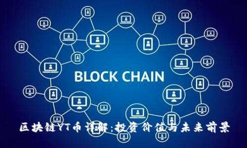区块链YT币详解：投资价值与未来前景