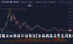 如何解决比特派认证错误