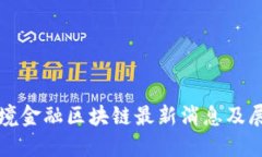 跨境金融区块链最新消息