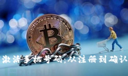 比特派如何激活手机号码：从注册到确认的完整流程