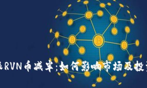 比特派RVN币减半：如何影响市场及投资策略
