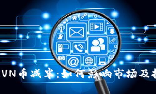 比特派RVN币减半：如何影响市场及投资策略