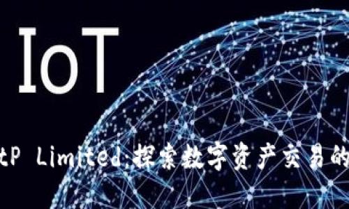 : BitP Limited：探索数字资产交易的未来