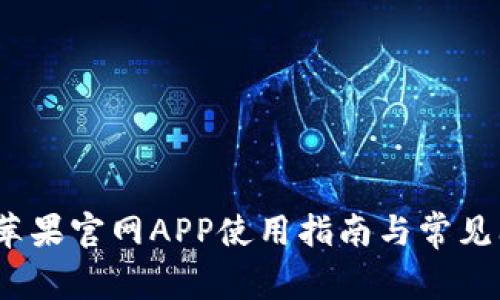 : b特派苹果官网APP使用指南与常见问题解析