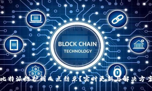 比特派维护到几点结束？实时更新与解决方案