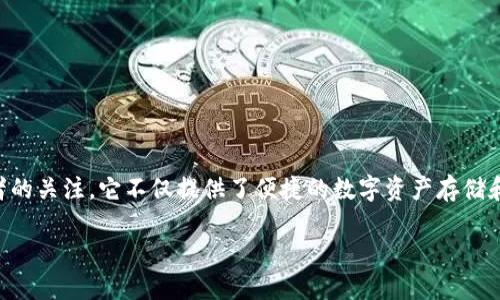 特派钱包（b特派钱包）作为一种创新的数字货币钱包，近年来受到越来越多数字货币爱好者的关注。它不仅提供了便捷的数字资产存储和管理功能，还为用户提供了多种金融服务，进一步丰富了用户的数字资产投资和管理体验。

### b特派钱包的代币是什么