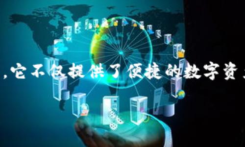 特派钱包（b特派钱包）作为一种创新的数字货币钱包，近年来受到越来越多数字货币爱好者的关注。它不仅提供了便捷的数字资产存储和管理功能，还为用户提供了多种金融服务，进一步丰富了用户的数字资产投资和管理体验。

### b特派钱包的代币是什么