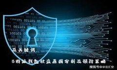 及关键词B特派钱包被盗原