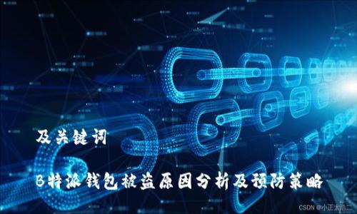 及关键词

B特派钱包被盗原因分析及预防策略