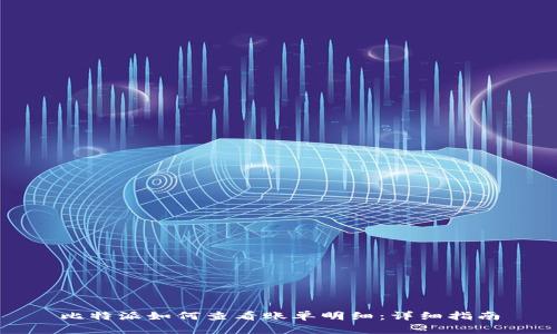 比特派如何查看账单明细：详细指南