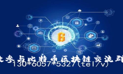 如何有效参与比特币区块链交流群微信群？