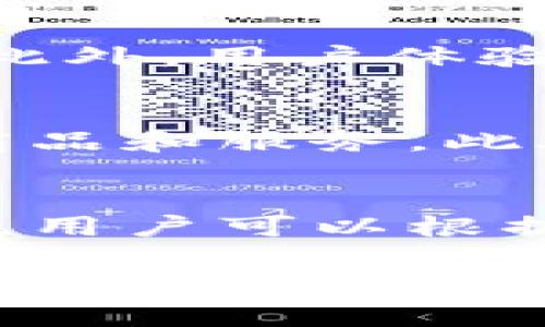 比特派和货币哪个好
比特派, 数字货币, 加密货币, 投资选择/guanjianci

在当前的金融世界中，数字字币和具体的货币（如法定货币）逐渐成为人们关注的焦点。其中，比特派作为一种钱包应用程序，提供了包括比特币在内的多种加密货币的存储和交易功能。对于普通用户而言，了解比特派与其他货币（尤其是数字货币）的利弊，将帮助他们在投资和使用中做出理性的决策。本文将对这一主题进行详细分析，并回答一些常见问题。

比特派的特点与优势
比特派（Bitpie）是一款流行的数字货币钱包，它具有多种应用功能，可以帮助用户管理他们的加密货币资产。首先，比特派提供了多种数字货币的支持，包括比特币、以太坊、EOS等，用户可以在一个平台上便捷地管理不同类型的资产。

其次，比特派系统致力于为用户提供安全的资产存储环境。钱包不会将用户私钥存储在服务器上，而是采用分层确定性钱包（HD Wallet）的结构，最大程度地保障用户的数字资产安全。此外，比特派还提供冷存储和多重签名功能，从而降低黑客攻击的风险。

比特派的界面友好，适合普通用户的使用习惯。该应用提供简便的操作流程，使用户可以轻松实现充值、提现以及资产转换等功能。同时，比特派还设有在线客服支持，用户在使用过程中如遇到问题，可以快速获得帮助。

数字货币的重要性
随着金融科技的迅速发展，数字货币特别是加密货币的兴起为全球金融市场带来了深刻的变革。数字货币作为一种新的支付手段和资产类别，具有去中心化、全球流通等特点。与传统法定货币相比，数字货币的交易过程通常更为透明和安全。

在资产投资方面，数字货币近年来吸引了越来越多投资者的关注。由于其价值波动大，潜在的收益空间广阔，许多人在寻求新的投资机会时，选择投资数字货币。此外，数字货币市场24小时交易，给予投资者更大的灵活性。它不仅为投资者提供了更多的资产配置选择，也为全球范围内的跨境支付和货币转移提供了便利。

普通用户选择比特派还是交易其他货币
对于普通用户而言，在选择使用比特派或进行其他货币交易时，有几个因素需要考虑。首先是安全性，不同的交易平台和钱包应用在保障用户资产安全方面的措施各有所不同。用户应选择声誉好、安全性高的平台，以保护自己的数字资产。

其次是使用的便捷性，用户需要选择符合自己使用习惯的钱包或交易平台。如果操作简便、界面友好的平台，可以帮助用户更高效地管理资产，降低使用门槛。此外，用户还应关注该平台是否提供所需的支持货币和交易对。

最后，用户还需考虑手续费问题。不同的交易平台对交易和提取手续费的收费标准各异，费用的高低可能直接影响到用户的交易成本。因此，用户在选择比特派或其他货币进行交易之前，需综合考虑这些因素，做出理性的选择。

可能相关问题分析

1. 比特派钱包安全吗？
比特派以其良好的安全性能而受到用户信赖，但在任何一种数字货币钱包中，用户自身的安全意识也至关重要。比特派采用了一系列安全措施，例如分层确定性钱包和离线存储等，这些都有效地增强了资产保护等级。然而，用户仍需保持警惕，定期备份私钥，并设置复杂的密码。此外，不要随意点击不明链接，也不要泄露个人信息和私钥，以确保钱包的安全。

2. 为什么要投资数字货币？
数字货币为投资者提供了多元化的资产配置选择。许多用户选择投资数字货币，主要是看中它的潜在增值空间。尽管数字货币市场波动较大，但其合规性和去中心化的特点为其长期投资提供了支持。此外，数字货币的流动性高且不受地理限制，可以更好地满足全球化投资的需求。因此，在审慎研究的基础上，数字货币无疑是投资组合中一种吸引人的资产类别。

3. 如何选择一个合适的交易平台？
选择合适的交易平台需考虑多个角度。首先，平台的安全性是最重要的因素。要查看平台的安全策略、用户反馈以及交易稳定性等。同时，用户需要了解该平台所支持的货币种类，以及交易手续费的标准。此外，用户体验也是必须考虑的因素，易于使用的界面和可靠的客服支持将为用户提供更好的服务。总体而言，用户可多重比较，选择符合自身需求的平台进行交易。

4. 数字货币的使用场景有哪些？
随着数字货币的发展，其使用场景也越来越广泛。最初，数字货币主要用于在线支付和转账，但现在已经扩展到更多领域。例如，许多商家已经接受比特币等加密货币作为支付方式，用户可以用它们购买商品和服务。此外，数字货币也被广泛应用于跨境汇款领域，其低费用和快速到账的特点明显优于传统汇款方式。近年来，去中心化金融（DeFi）和非同质化代币（NFT）的兴起，更是为数字货币带来了新一轮的应用可能。

5. 如何在比特派上进行交易？
在比特派上进行交易相对简单，用户需下载并安装比特派钱包应用，设立账户后即可进行交易。首先，用户需将资金充值到比特派钱包中，支持的充值方式包括银行转账和其他数字货币转账。充值成功后，用户可以根据需要进行交易操作，包括买入或卖出不同的数字货币。交易完成后，用户可以选择将资产存储在比特派钱包中，或提取到其他地址。为确保交易安全，建议用户定期查看交易记录，保持资产管理的透明性。

综上所述，比特派作为数字货币的一种管理工具，有其独特的优势和特性。在当前数字货币日益普及的情况下，普通用户需理性看待比特派与传统货币的关系，根据自身需求和实际情况做出最适合自己的选择。