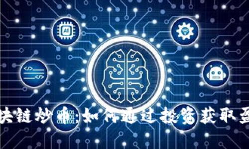  区块链炒币：如何通过投资获取盈利？