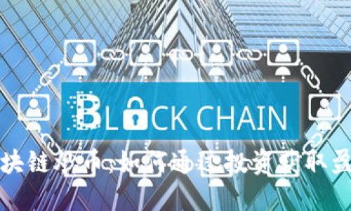  区块链炒币：如何通过投资获取盈利？