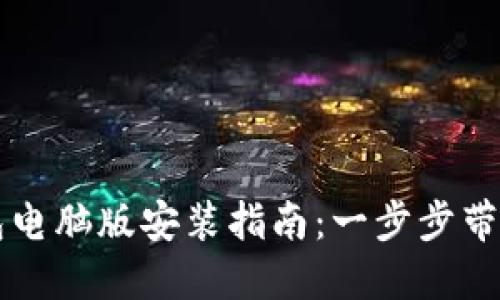 比特派钱包电脑版安装指南：一步步带你轻松完成