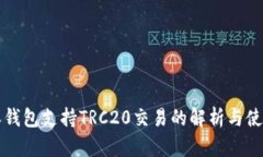 比特派钱包支持TRC20交易的