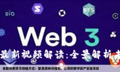 与关键词

曹辉宁区块链最新视频解读：全景解析未来趋势与应用